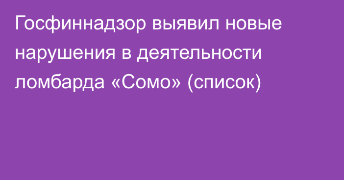 Госфиннадзор выявил новые нарушения в деятельности ломбарда «Сомо» (список)