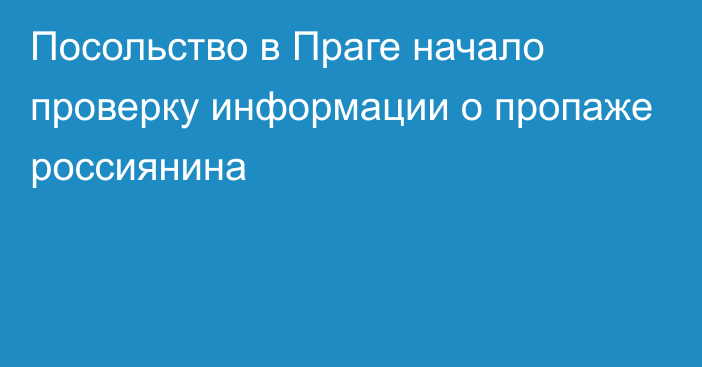 Посольство в Праге начало проверку информации о пропаже россиянина