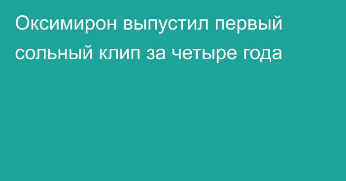 Оксимирон выпустил первый сольный клип за четыре года