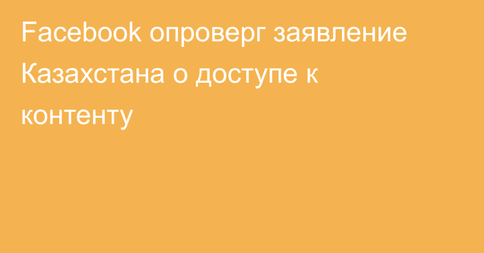 Facebook опроверг заявление Казахстана о доступе к контенту