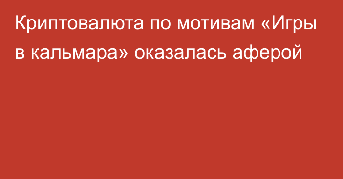 Криптовалюта по мотивам «Игры в кальмара» оказалась аферой