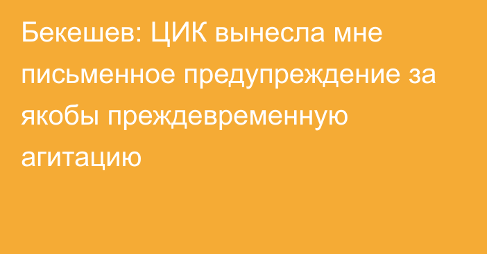 Бекешев: ЦИК вынесла мне письменное предупреждение за якобы преждевременную агитацию