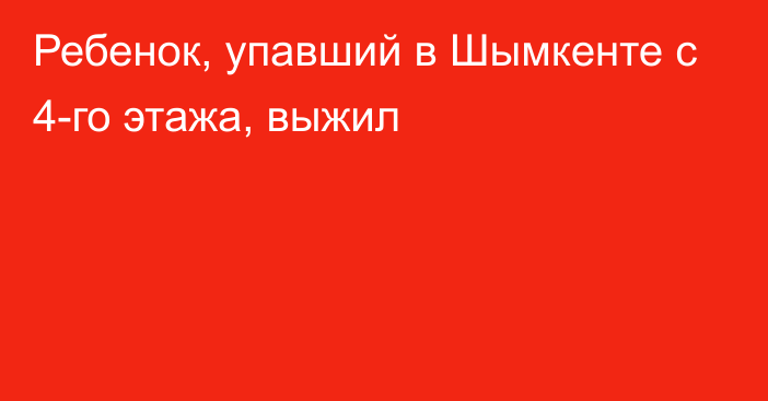 Ребенок, упавший в Шымкенте с 4-го этажа, выжил