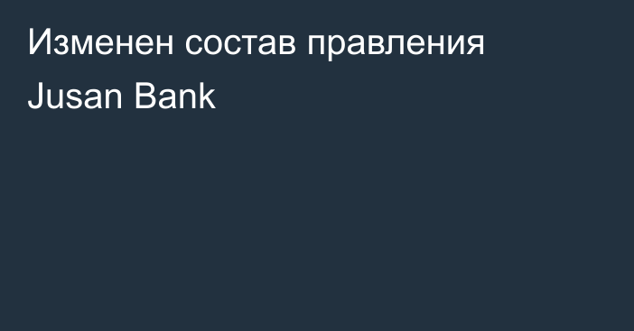 Изменен состав правления Jusan Bank