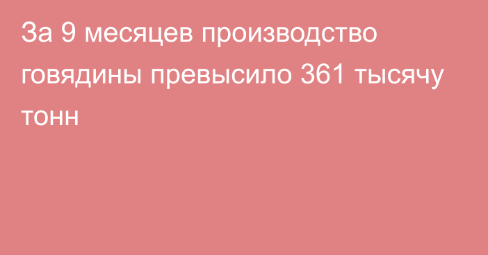 За 9 месяцев производство говядины превысило 361 тысячу тонн