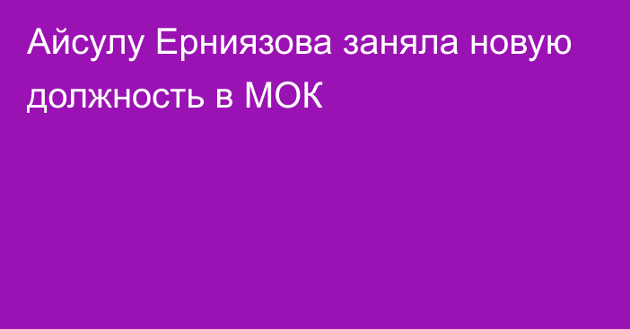 Айсулу Ерниязова заняла новую должность в МОК