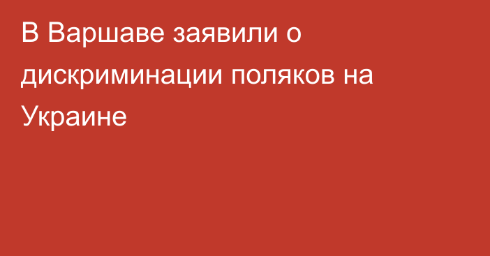 В Варшаве заявили о дискриминации поляков на Украине