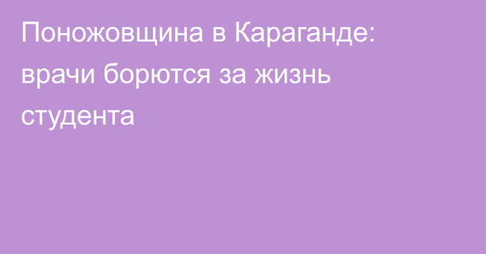 Поножовщина в Караганде: врачи борются за жизнь студента