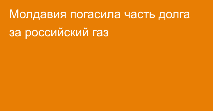 Молдавия погасила часть долга за российский газ