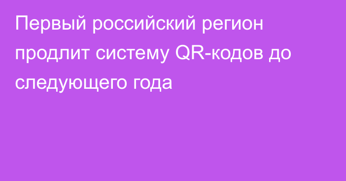 Первый российский регион продлит систему QR-кодов до следующего года