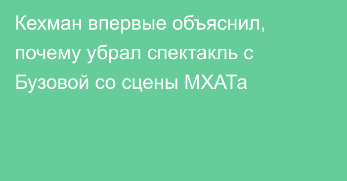 Кехман впервые объяснил, почему убрал спектакль с Бузовой со сцены МХАТа