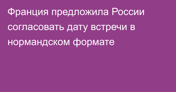 Франция предложила России согласовать дату встречи в нормандском формате