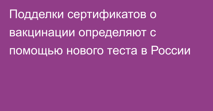 Подделки сертификатов о вакцинации определяют с помощью нового теста в России