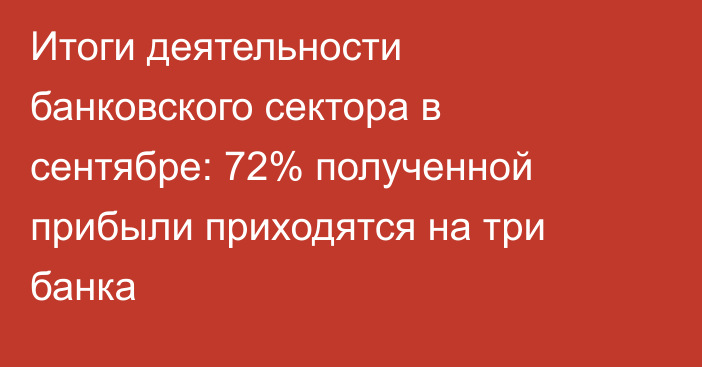 Итоги деятельности банковского сектора в сентябре: 72% полученной прибыли приходятся на три банка