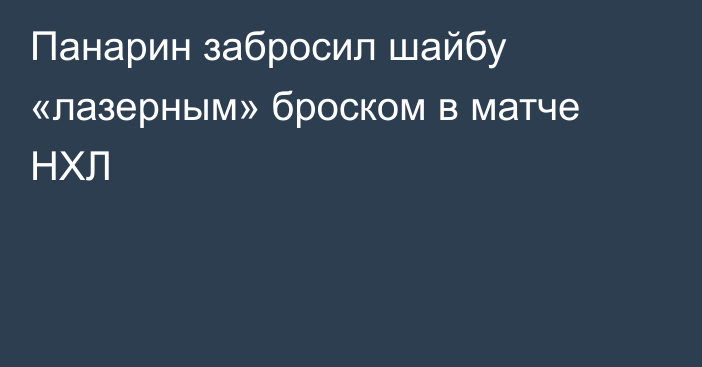 Панарин забросил шайбу «лазерным» броском в матче НХЛ