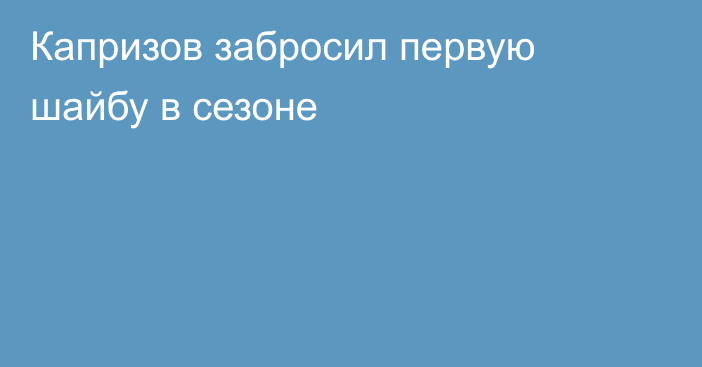 Капризов забросил первую шайбу в сезоне