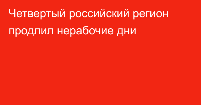 Четвертый российский регион продлил нерабочие дни