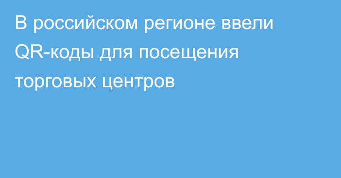 В российском регионе ввели QR-коды для посещения торговых центров