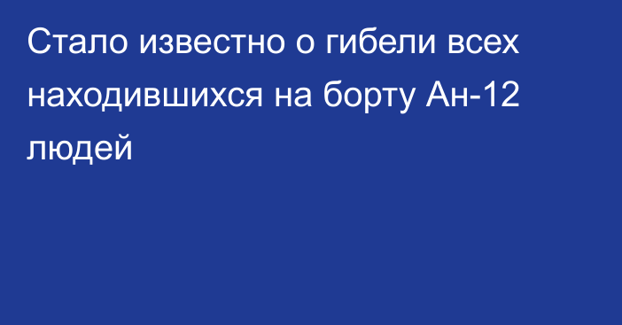 Стало известно о гибели всех находившихся на борту Ан-12 людей