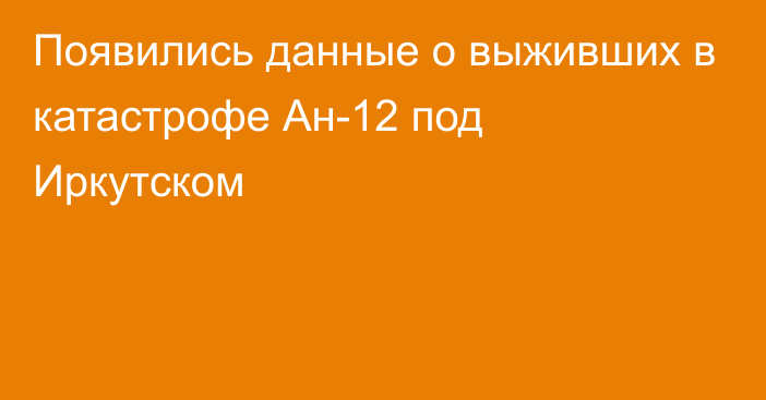 Появились данные о выживших в катастрофе Ан-12 под Иркутском