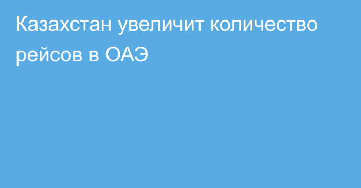 Казахстан увеличит количество рейсов в ОАЭ