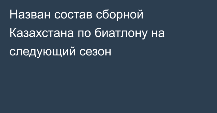 Назван состав сборной Казахстана по биатлону на следующий сезон