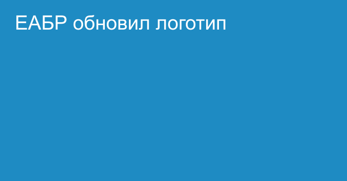 ЕАБР обновил логотип