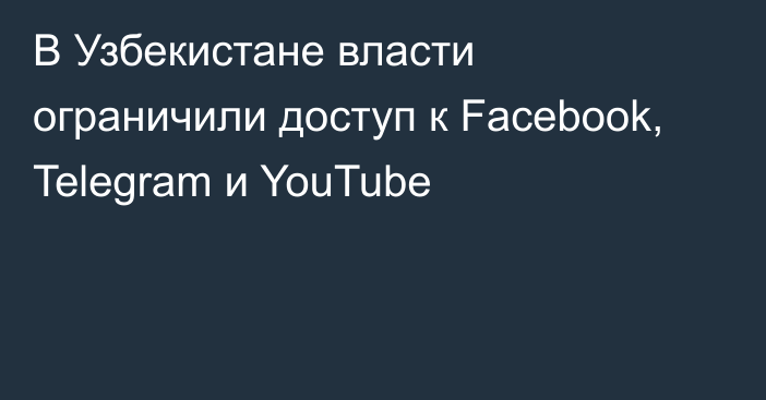 В Узбекистане власти ограничили доступ к Facebook, Telegram и YouTube