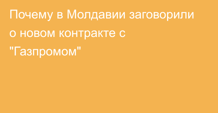 Почему в Молдавии заговорили о новом контракте с 