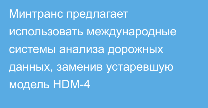 Минтранс предлагает использовать международные системы анализа дорожных данных, заменив устаревшую модель HDM-4