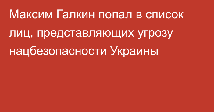 Максим Галкин попал в список лиц, представляющих угрозу нацбезопасности Украины