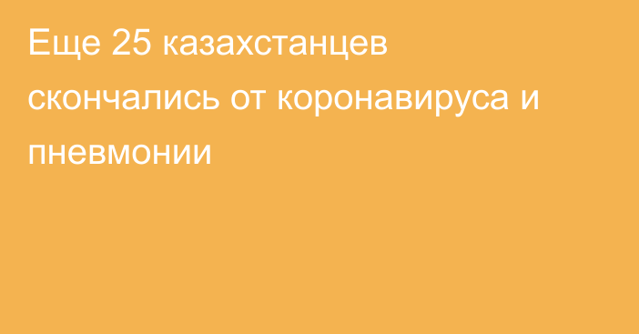 Еще 25 казахстанцев скончались от коронавируса и пневмонии