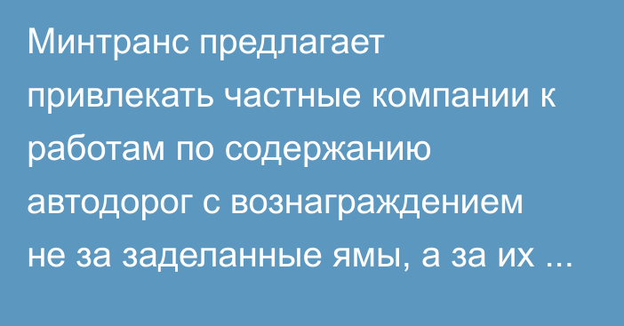 Минтранс предлагает привлекать частные компании к работам по содержанию автодорог с вознаграждением не за заделанные ямы, а за их отсутствие