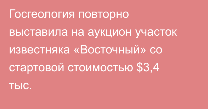 Госгеология повторно выставила на аукцион участок известняка «Восточный» со стартовой стоимостью $3,4 тыс.