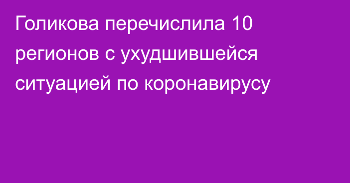 Голикова перечислила 10 регионов с ухудшившейся ситуацией по коронавирусу