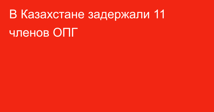 В Казахстане задержали 11 членов ОПГ