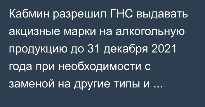 Кабмин разрешил ГНС выдавать акцизные марки на алкогольную продукцию до 31 декабря 2021 года при необходимости с заменой на другие типы и емкости