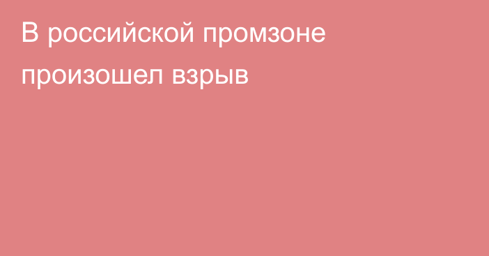 В российской промзоне произошел взрыв