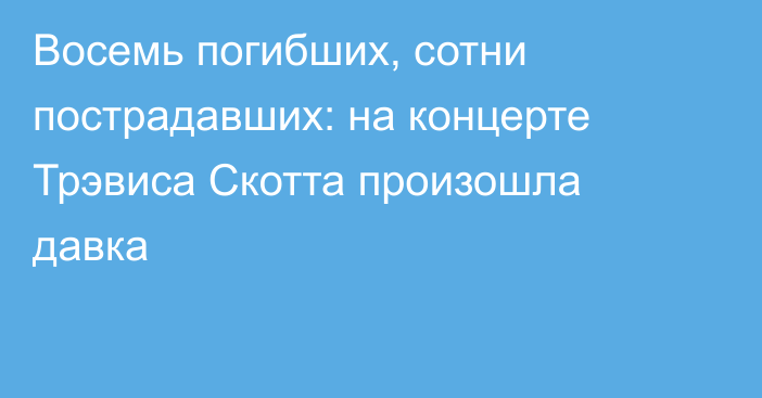 Восемь погибших, сотни пострадавших: на концерте Трэвиса Скотта произошла давка