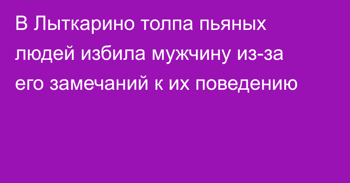 В Лыткарино толпа пьяных людей избила мужчину из-за его замечаний к их поведению