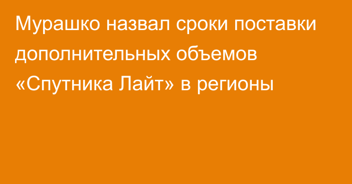 Мурашко назвал сроки поставки дополнительных объемов «Спутника Лайт» в регионы