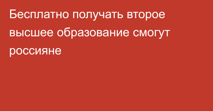 Бесплатно получать второе высшее образование смогут россияне