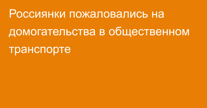 Россиянки пожаловались на домогательства в общественном транспорте