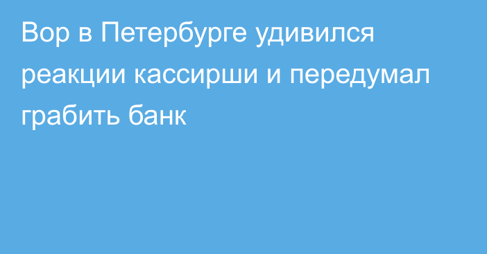 Вор в Петербурге удивился реакции кассирши и передумал грабить банк