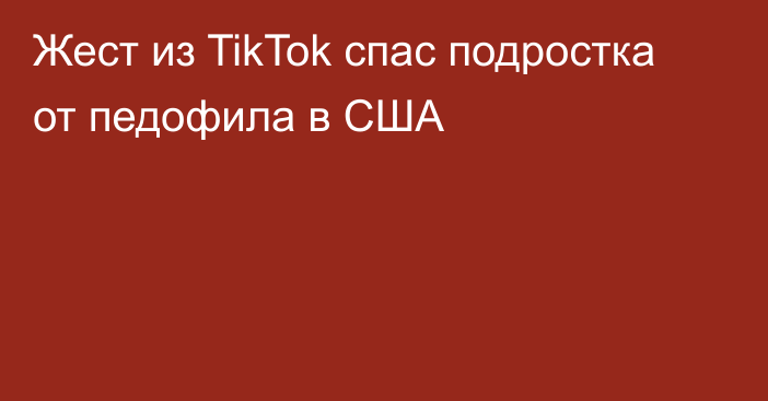 Жест из TikTok спас подростка от педофила в США