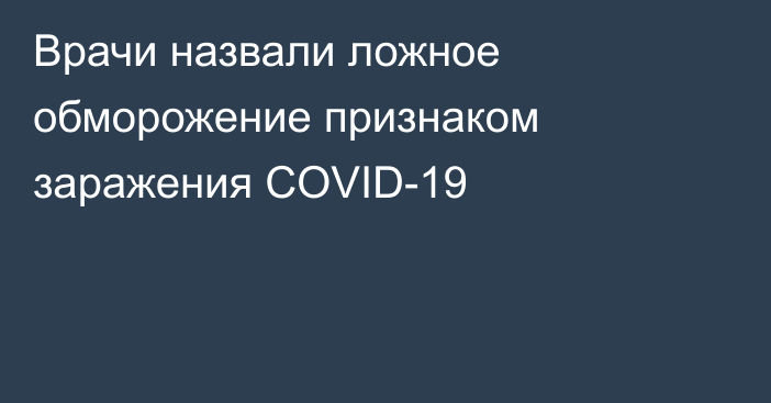 Врачи назвали ложное обморожение признаком заражения COVID-19