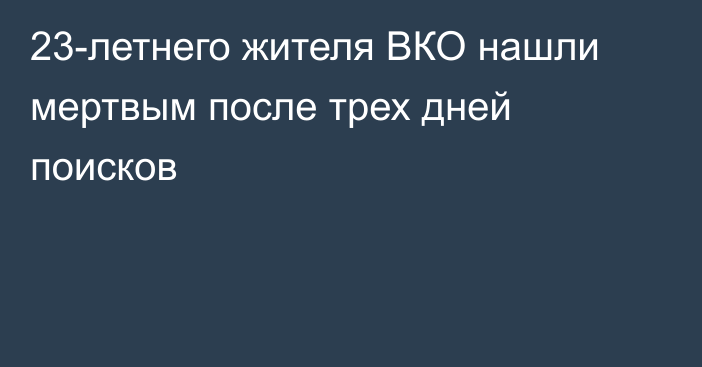 23-летнего жителя ВКО нашли мертвым после трех дней поисков