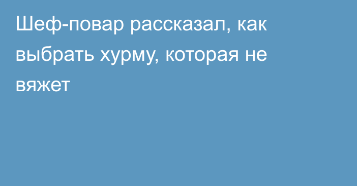 Шеф-повар рассказал, как выбрать хурму, которая не вяжет