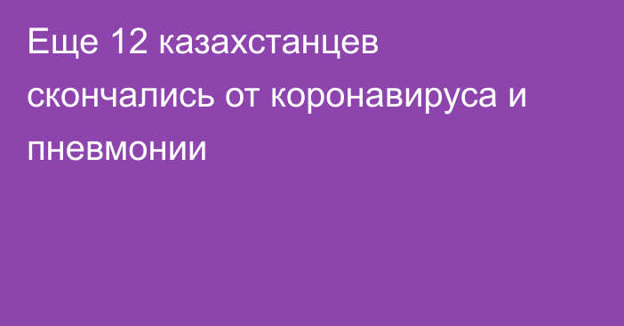 Еще 12 казахстанцев скончались от коронавируса и пневмонии