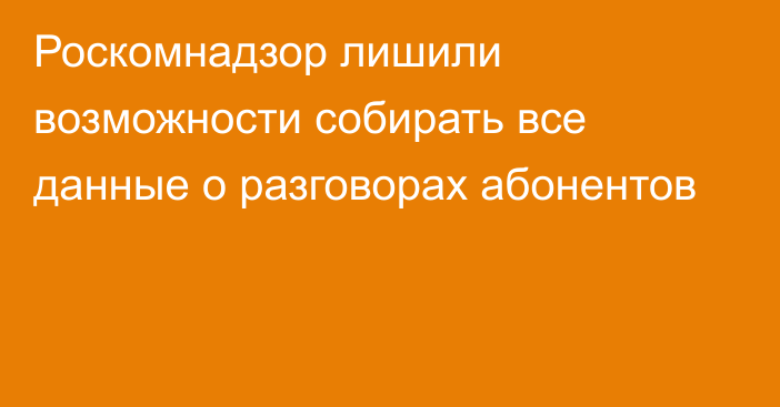 Роскомнадзор лишили возможности собирать все данные о разговорах абонентов